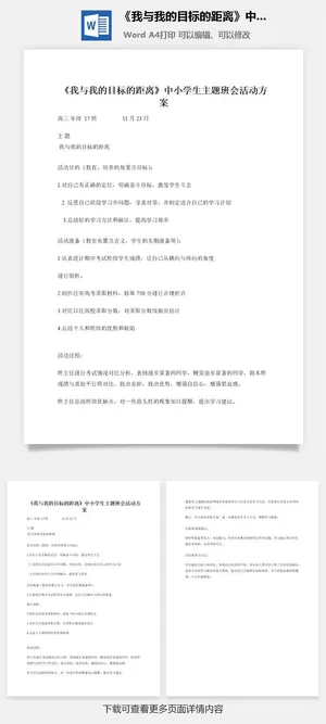 《我与我的目标的距离》中小学生主题班会活动方案