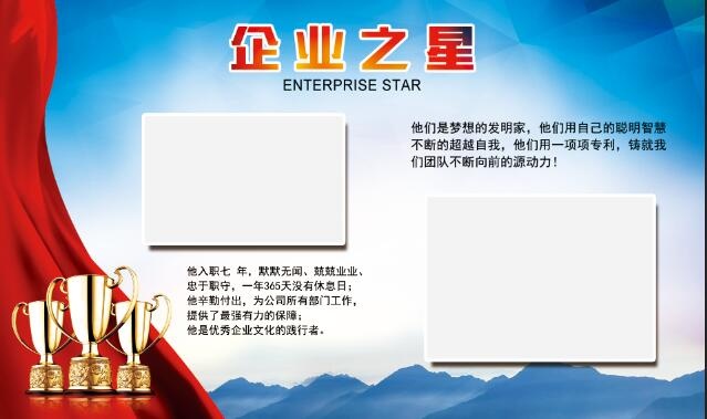 企业之星 荣誉展板