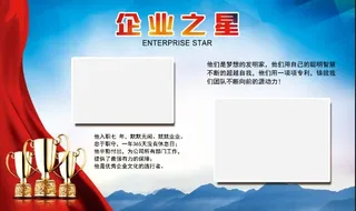 企业之星 荣誉展板