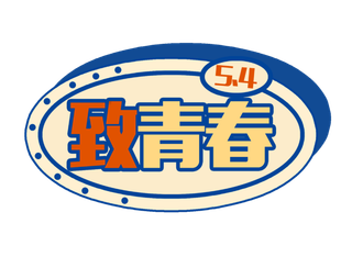 54青年节致青春创意边框