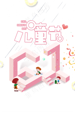 儿童节|童趣|海报|儿童节海报