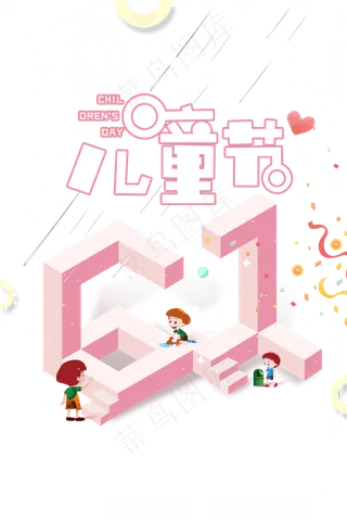儿童节|童趣|海报|儿童节海报