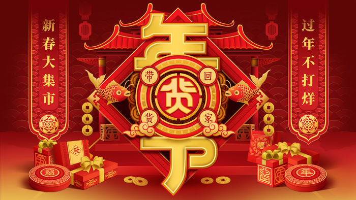 新年活动促销宣传年货节大街赶大集过年不打烊