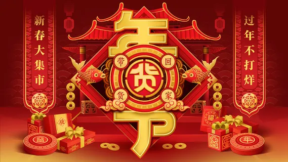 新年活动促销宣传年货节大街赶大集过年不打烊