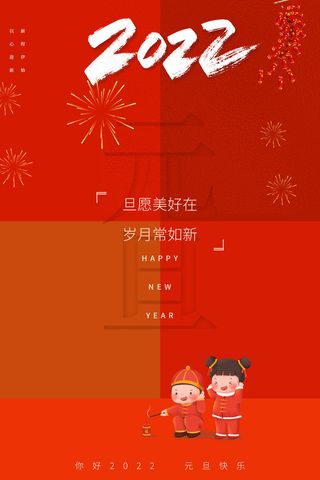 2022元旦海报