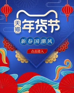 2022年货节展板海报psd模板年货节国潮风格