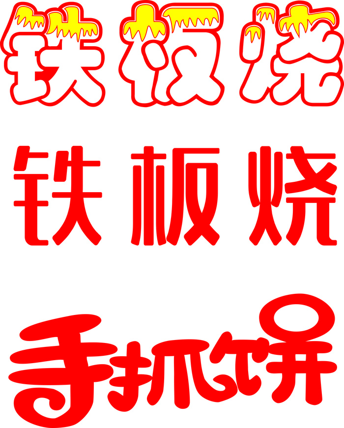 手抓饼、臭豆腐