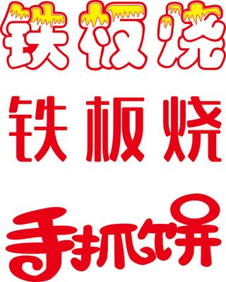 手抓饼、臭豆腐