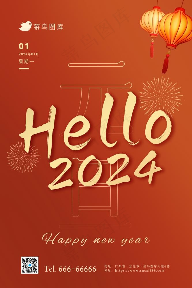 2024元旦快乐新年欢庆节日海报(2362x3543)psd模版下载