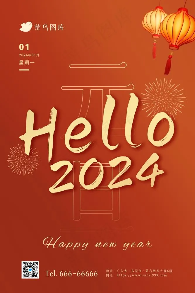 2024元旦快乐新年欢庆节日海报(2362x3543)psd模版下载