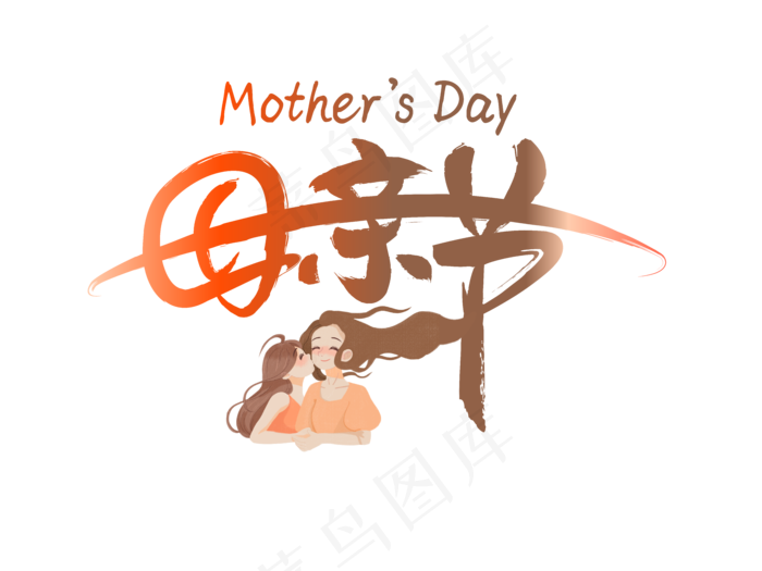 感恩母亲节艺术字  