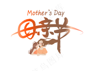 感恩母亲节艺术字  
