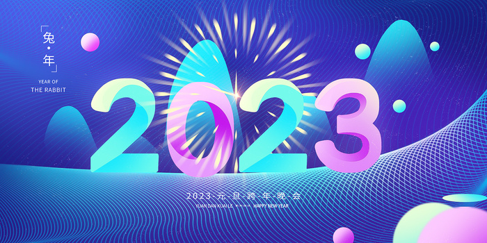 2023年会背景 兔年晚会背景30