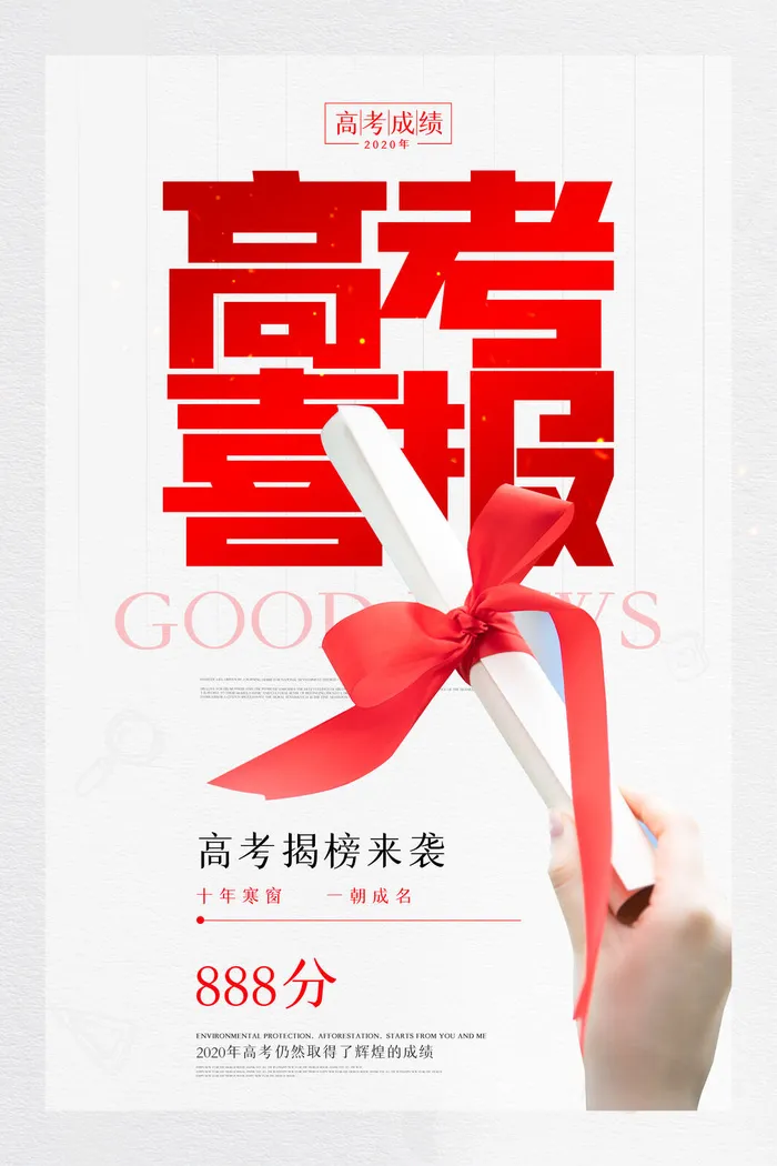 中考高考录取通知喜报荣誉状元榜金榜题名海报PSD设计素材模板psd模版下载