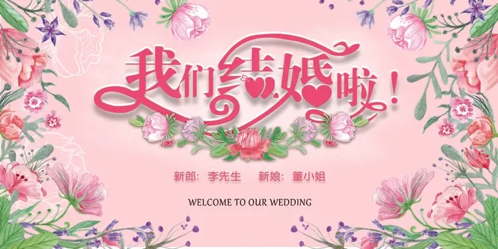 婚礼请柬 婚礼展板 婚庆背景墙psd模版下载