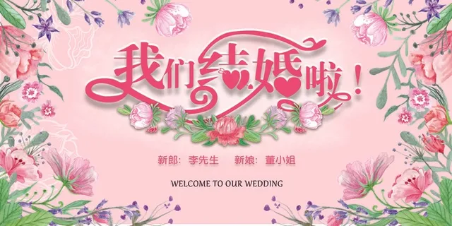 婚礼请柬 婚礼展板 婚庆背景墙