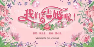 婚礼请柬 婚礼展板 婚庆背景墙