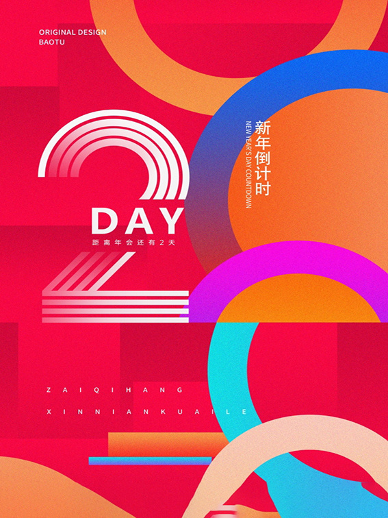 元旦新年跨年虎年元旦倒计时海报