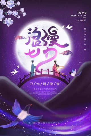 手绘中国传统节日七夕节海报