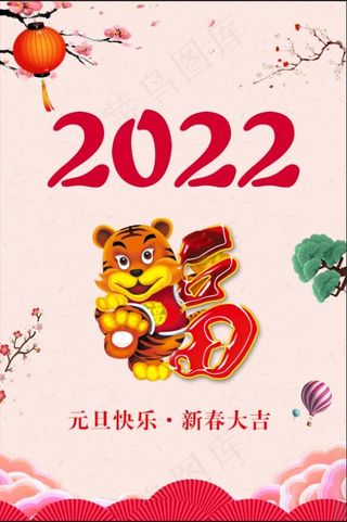 2022虎年元旦快乐新年海报元旦海报红色新年海报1