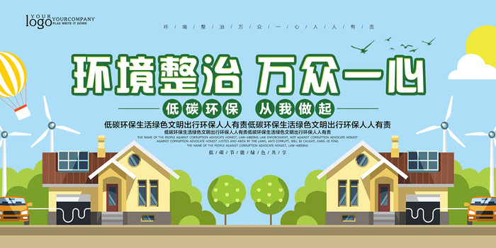 清新简约环境整治万众一心环保宣传海报展板