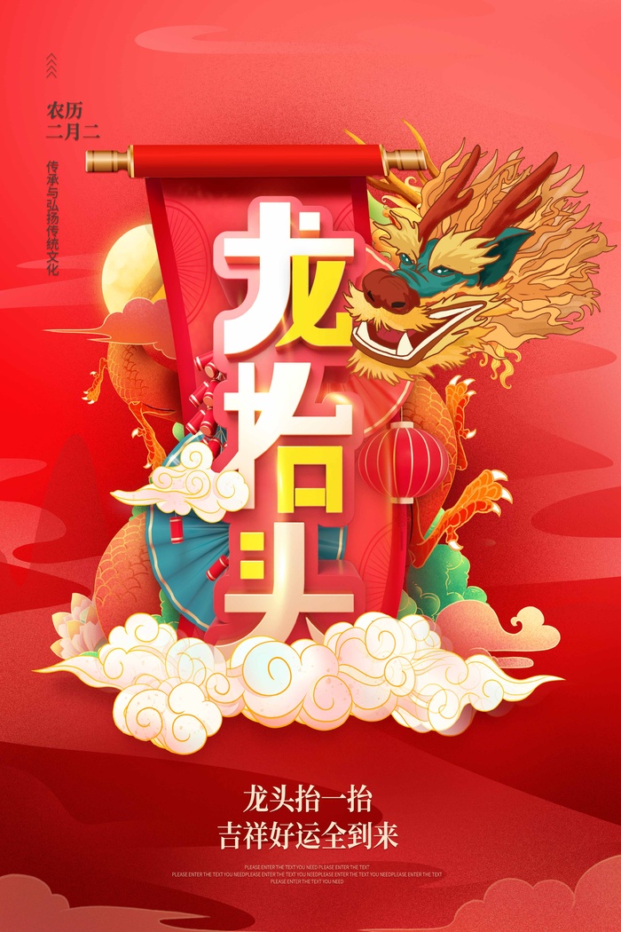 龙抬头 龙抬头海报模板