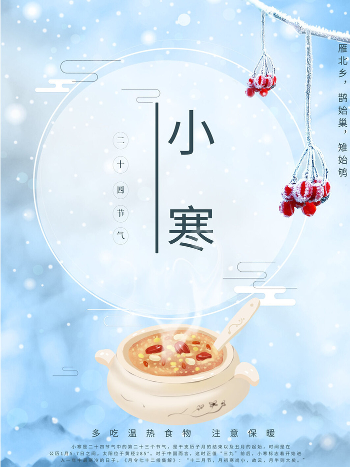 中国传统冬天小寒祝福24二十四节气节日宣传活动海报psd模版下载