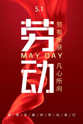 五一节海报图片