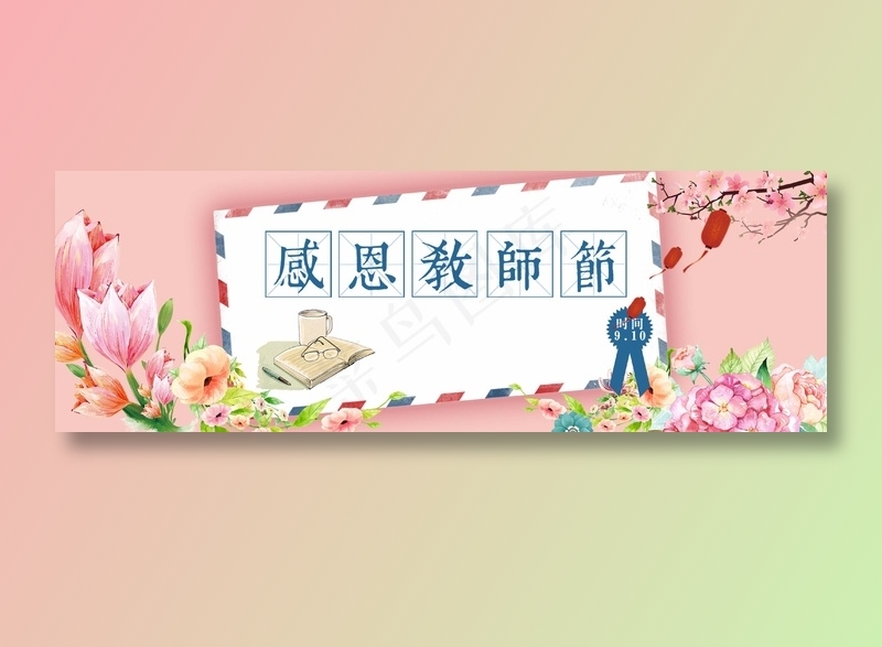 教师节 教师节海报 教师节背景