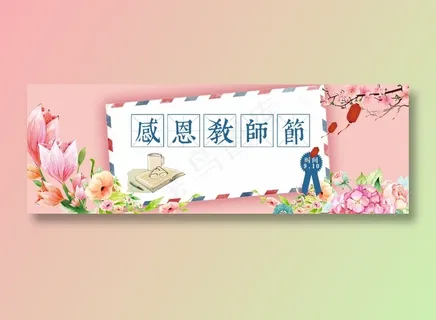 教师节 教师节海报 教师节背景 教师节 教师节海报 教师节背景