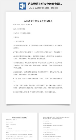 八年级班主任安全教育专题会