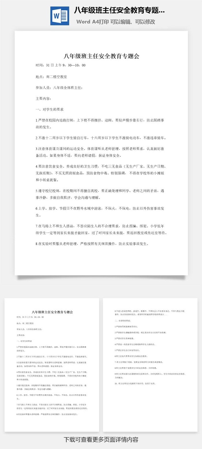 八年级班主任安全教育专题会