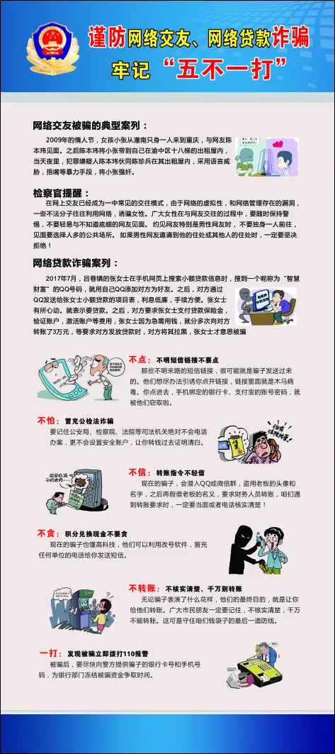 谨防诈骗五不一打