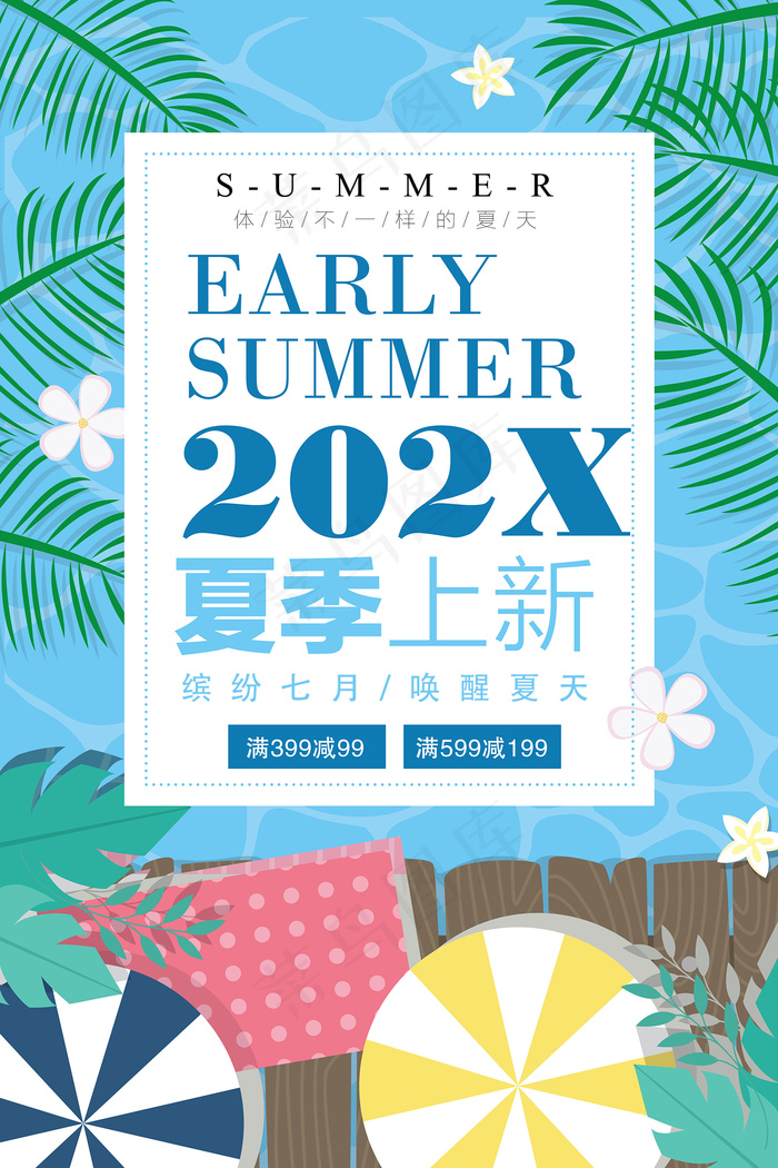 手绘清凉夏季夏天海报