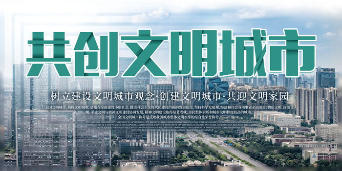 文明城市海报建筑社区宣传创建绿色环保和谐家园海报模板素材设计
