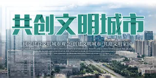 文明城市海报建筑社区宣传创建绿色环保和谐家园海报模板素材设计