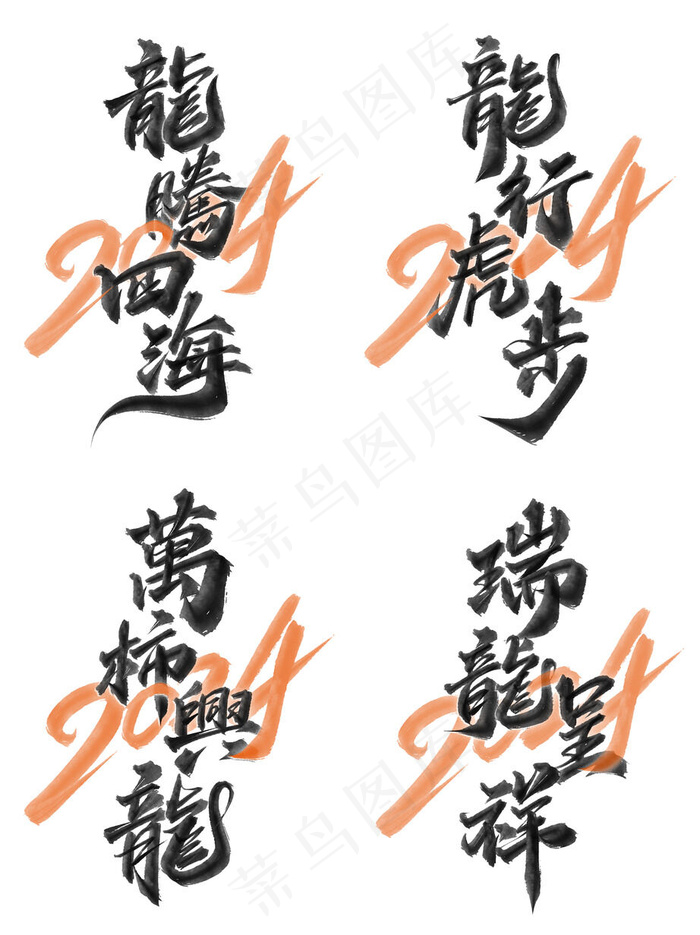 2024龙年毛笔字