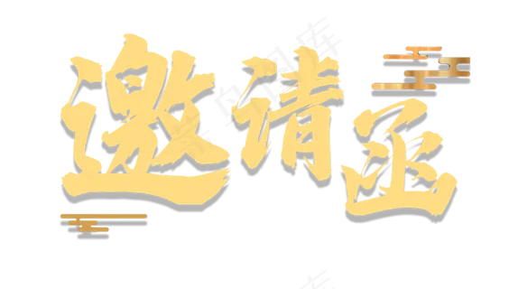 邀请函文字  