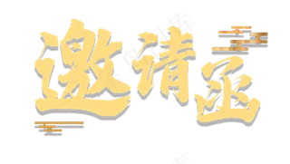 邀请函文字  