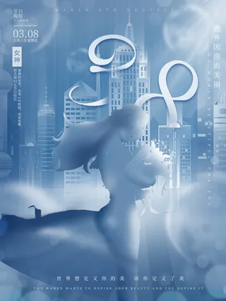 三八38妇女节女神女王节商场电商宣传促销节日海报模板PSD素材