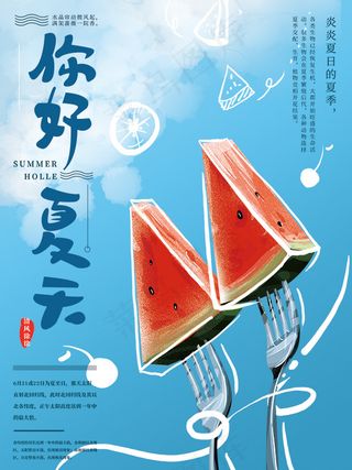 你好夏天海报