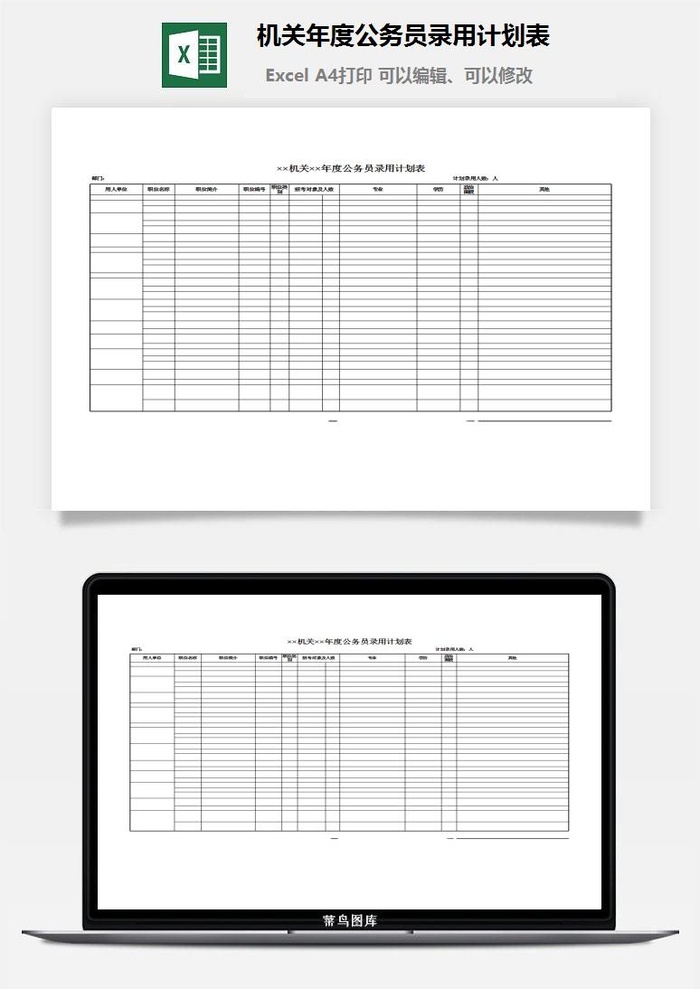 机关年度公务员录用计划表excel模板