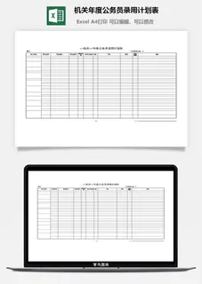 机关年度公务员录用计划表excel模板