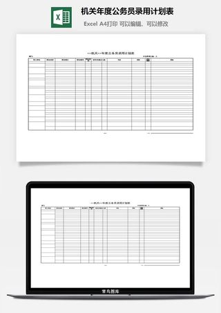 机关年度公务员录用计划表excel模板