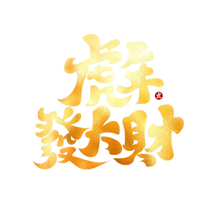 2022虎年新年国潮手写艺术字体春节海报数字设计png免扣图psd素材