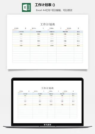 工作计划表 (8)