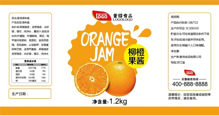 橙子水果罐头不干胶标签贴纸