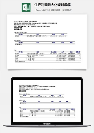 生产利润最大化规划求解excel模板