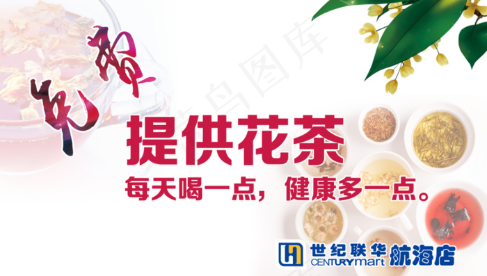 2021超市春季促销海报花茶物料