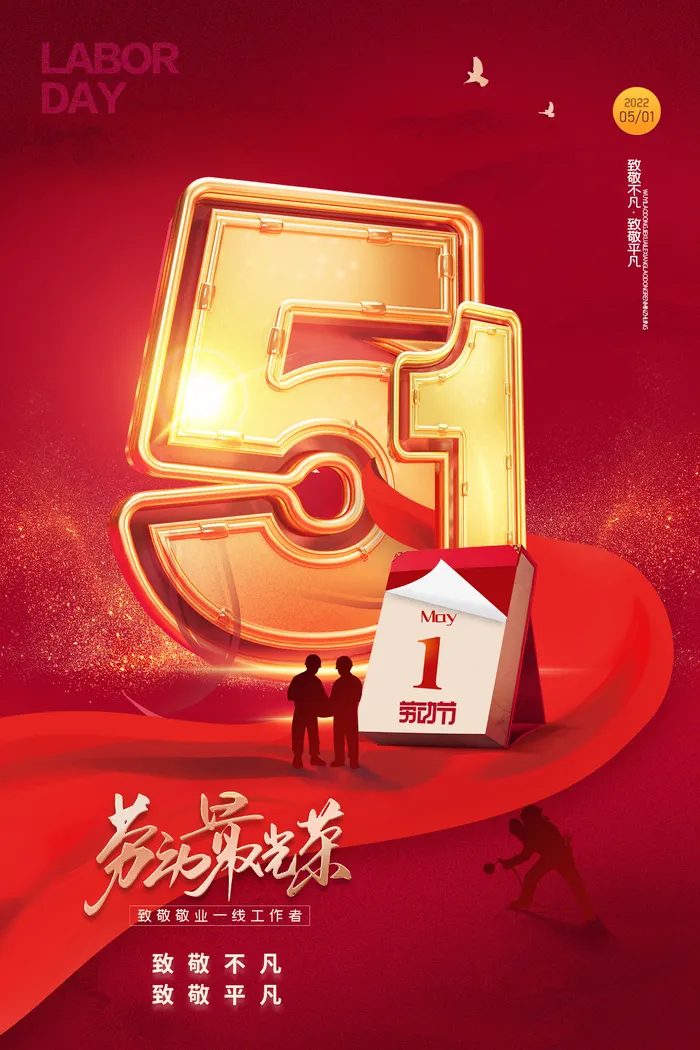 红色五一劳动节喜庆大气海报